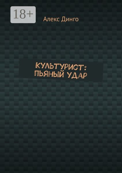 Культурист: пьяный удар