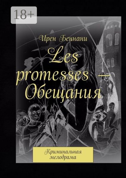 Les promesses – Обещания. Криминальная мелодрама