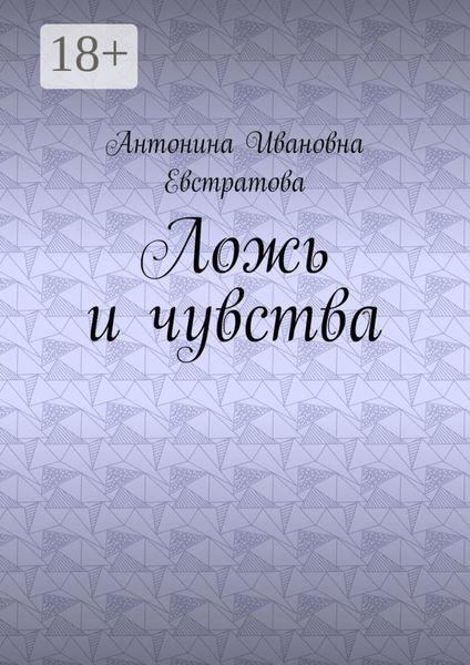 Ложь и чувства