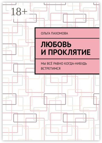 Любовь и проклятие. Мы всё равно когда-нибудь встретимся