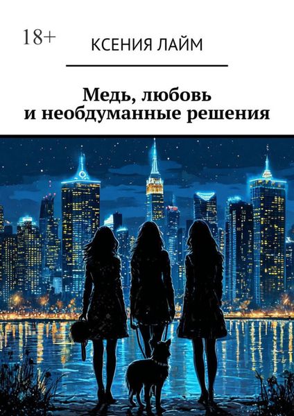 Медь, любовь и необдуманные решения