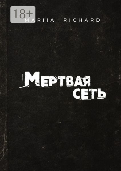 Мертвая сеть