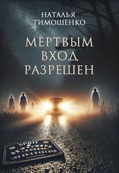 Мертвым вход разрешен