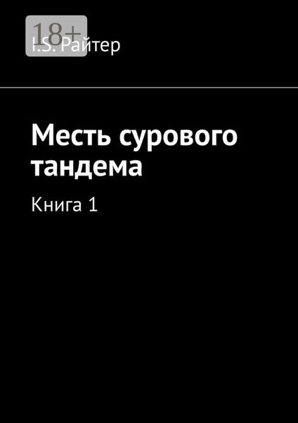 Месть сурового тандема. Книга 1