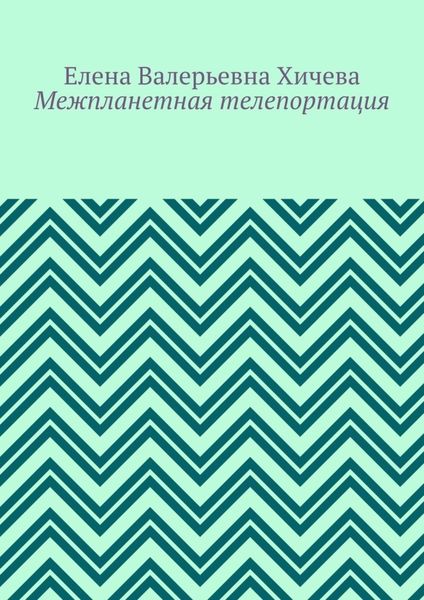 Межпланетная телепортация