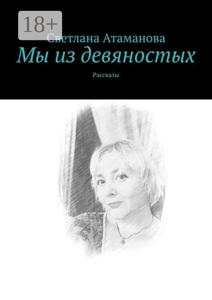 Мы из девяностых. Рассказы