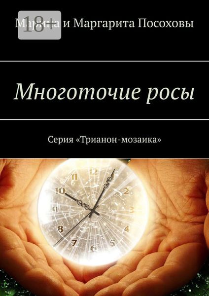 Многоточие росы. Серия «Трианон-мозаика»
