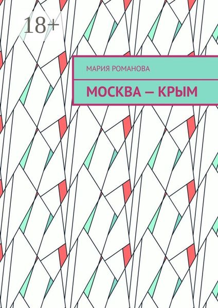 Москва – Крым