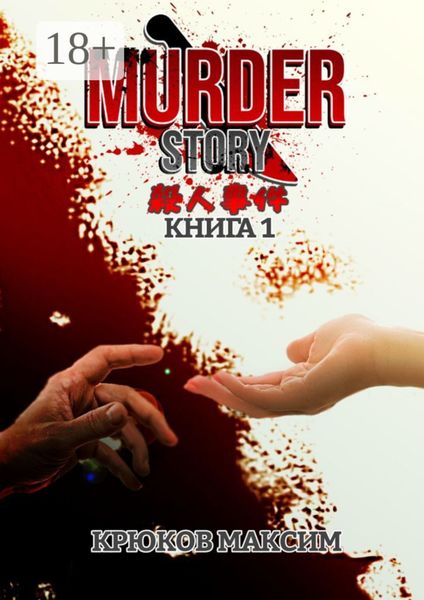 Murder Story. Книга 1