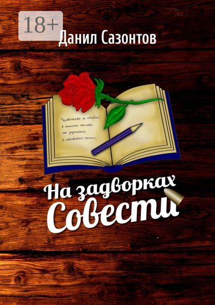 На задворках совести