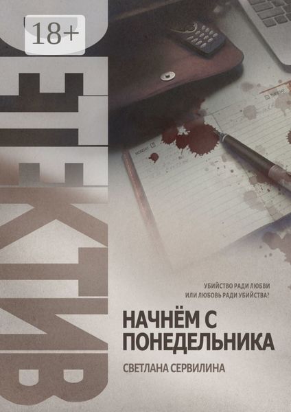 НАЧНЁМ С ПОНЕДЕЛЬНИКА