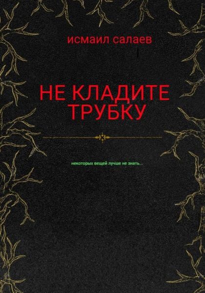 Не кладите трубку