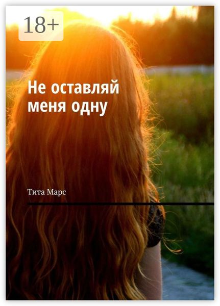 Не оставляй меня одну