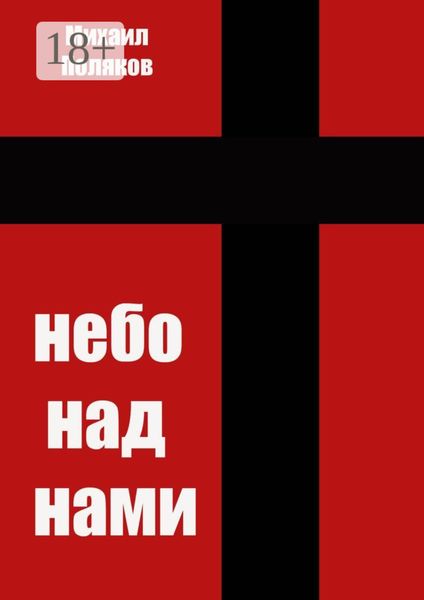 Небо над нами