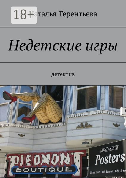 Недетские игры. Детектив