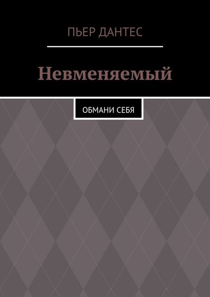 Невменяемый. Обмани себя