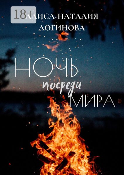 Ночь посреди мира
