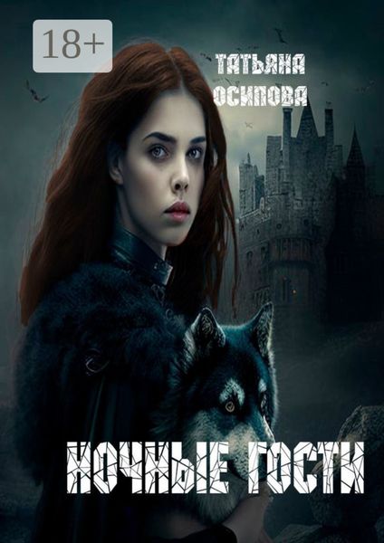 Ночные гости. Часть 1