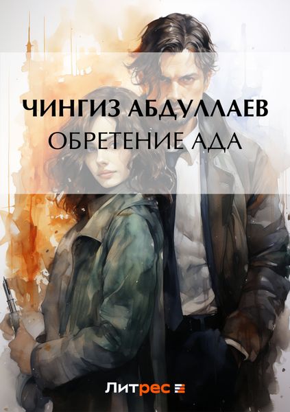 Обретение ада