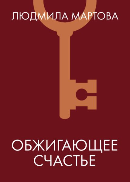 Обжигающее счастье