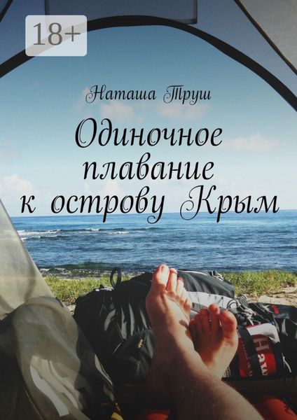 Одиночное плавание к острову Крым