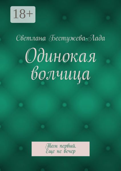 Одинокая волчица. Том первый. Еще не вечер