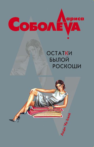 Остатки былой роскоши