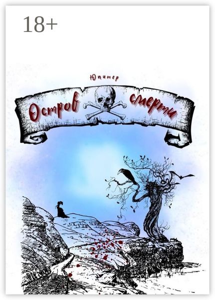 Остров смерти