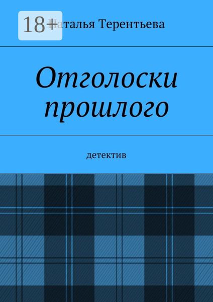 Отголоски прошлого. Детектив