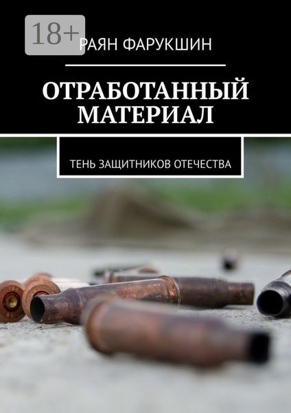 Отработанный материал. Тень защитников Отечества
