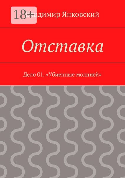 Отставка. Дело 01. «Убиенные молнией»