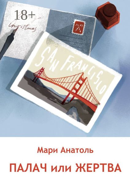 Палач или Жертва. Серия «Издательский детектив». История вторая