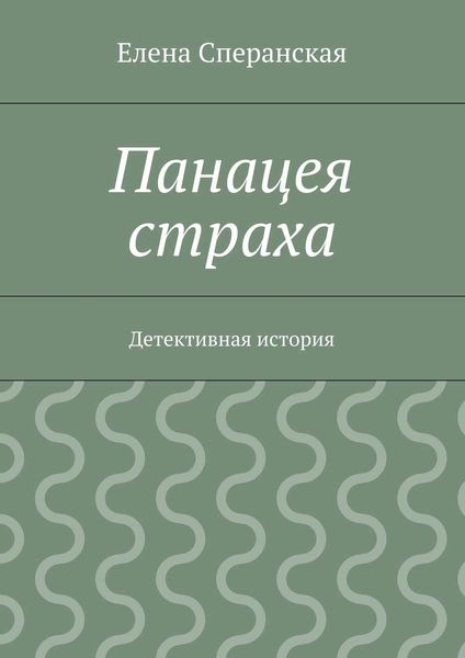 Панацея страха. Детективная история