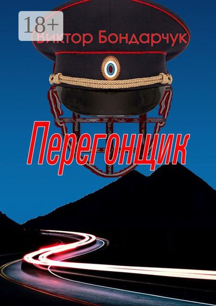 Перегонщик