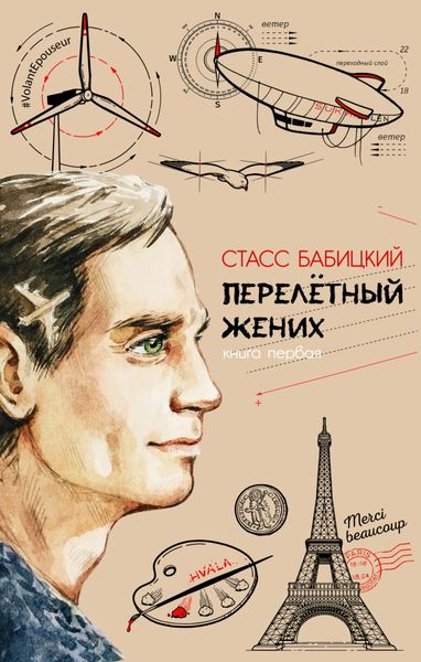 Перелётный жених. Книга первая