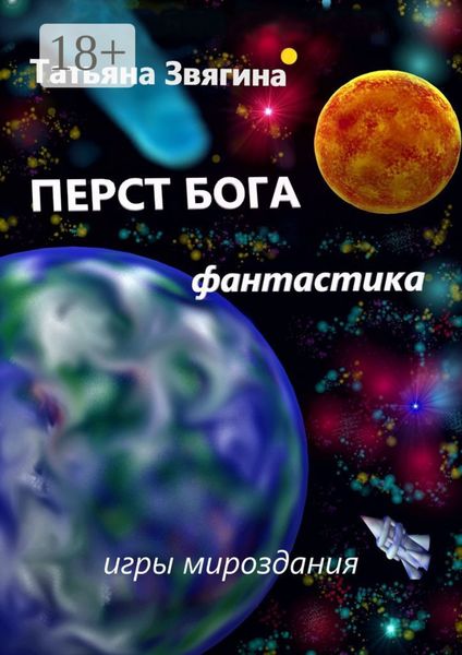 Перст Бога. Игры мироздания