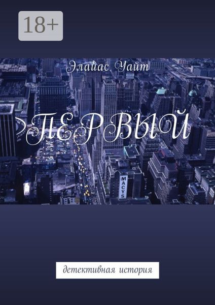 Первый. Детективная история