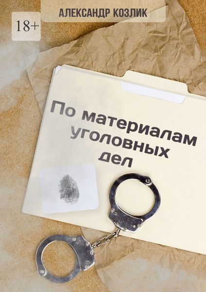 По материалам уголовных дел