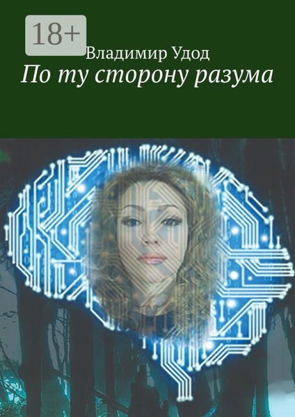 По ту сторону разума