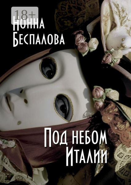 Под небом Италии