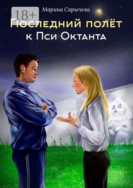 Последний полет к Пси Октанта