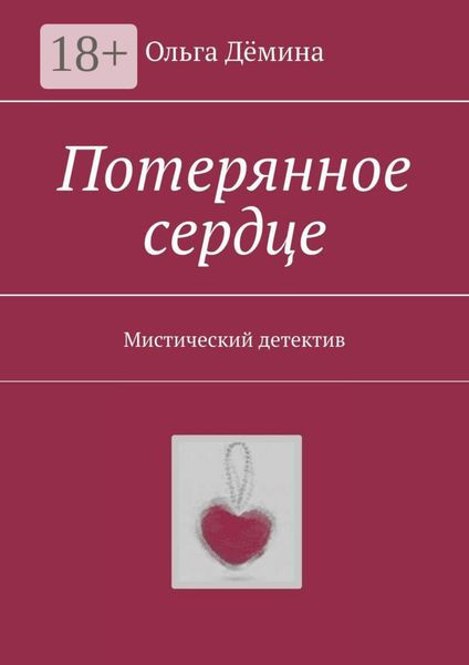 Потерянное сердце. Мистический детектив