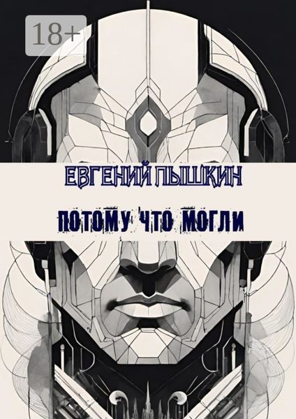 Потому что могли