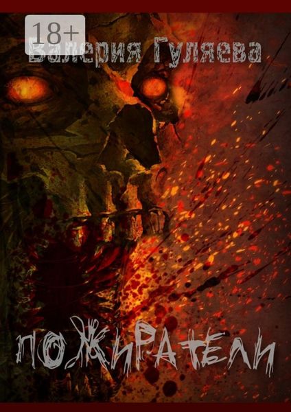 Пожиратели