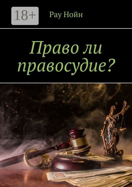 Право ли правосудие?