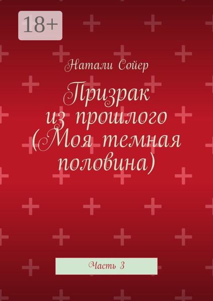 Призрак из прошлого (Моя темная половина). Часть 3