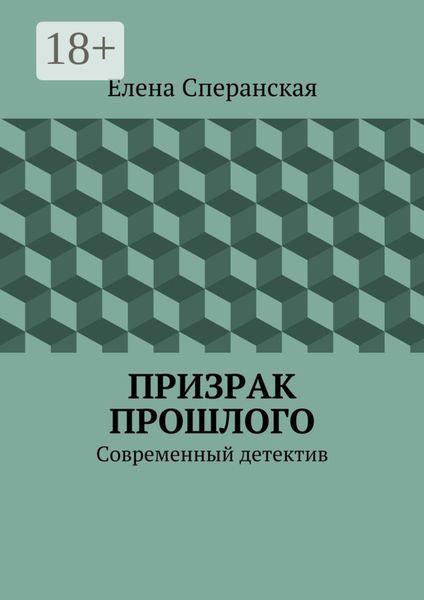 Призрак прошлого. Современный детектив
