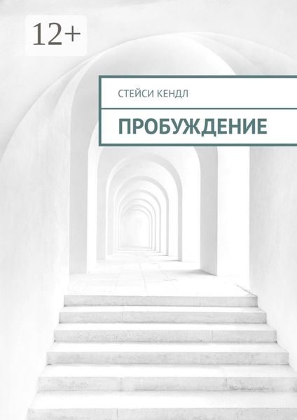 Пробуждение