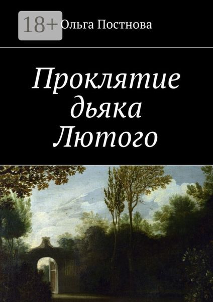 Проклятие дьяка Лютого