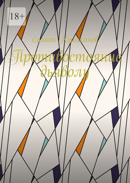 Противостояние дьяволу